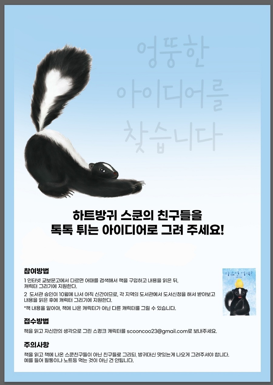 [엉뚱한 아이디어를 찾습니다] 하트방귀 스쿤의 친구들을 톡톡튀는 아이디어로  그려주세요!