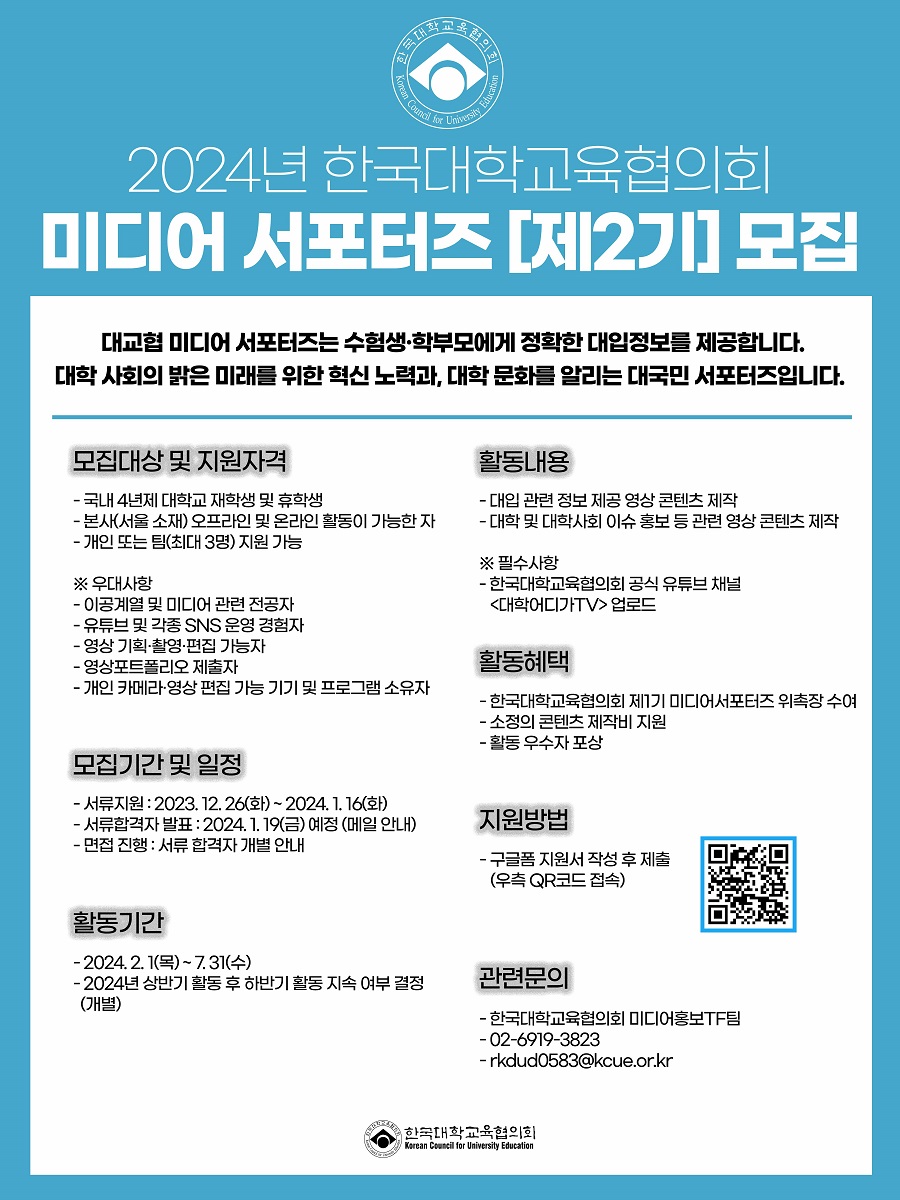 2024년 한국대학교육협의회 미디어 서포터즈 제2기 모집