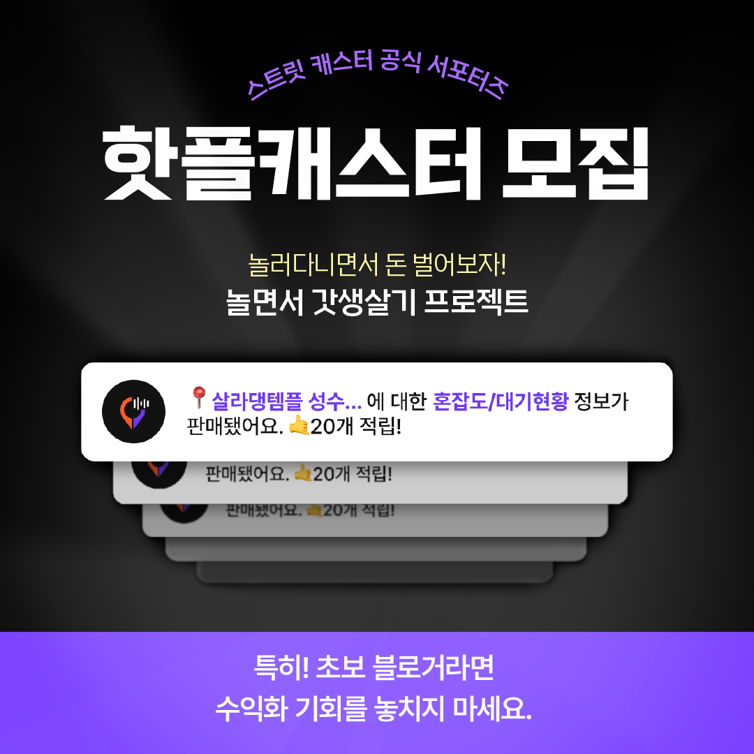 2024년 스트릿캐스터 서포터즈 <핫플캐스터> 상시 모집