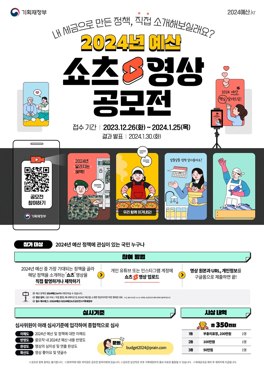 2024년 예산 쇼츠 영상 공모전