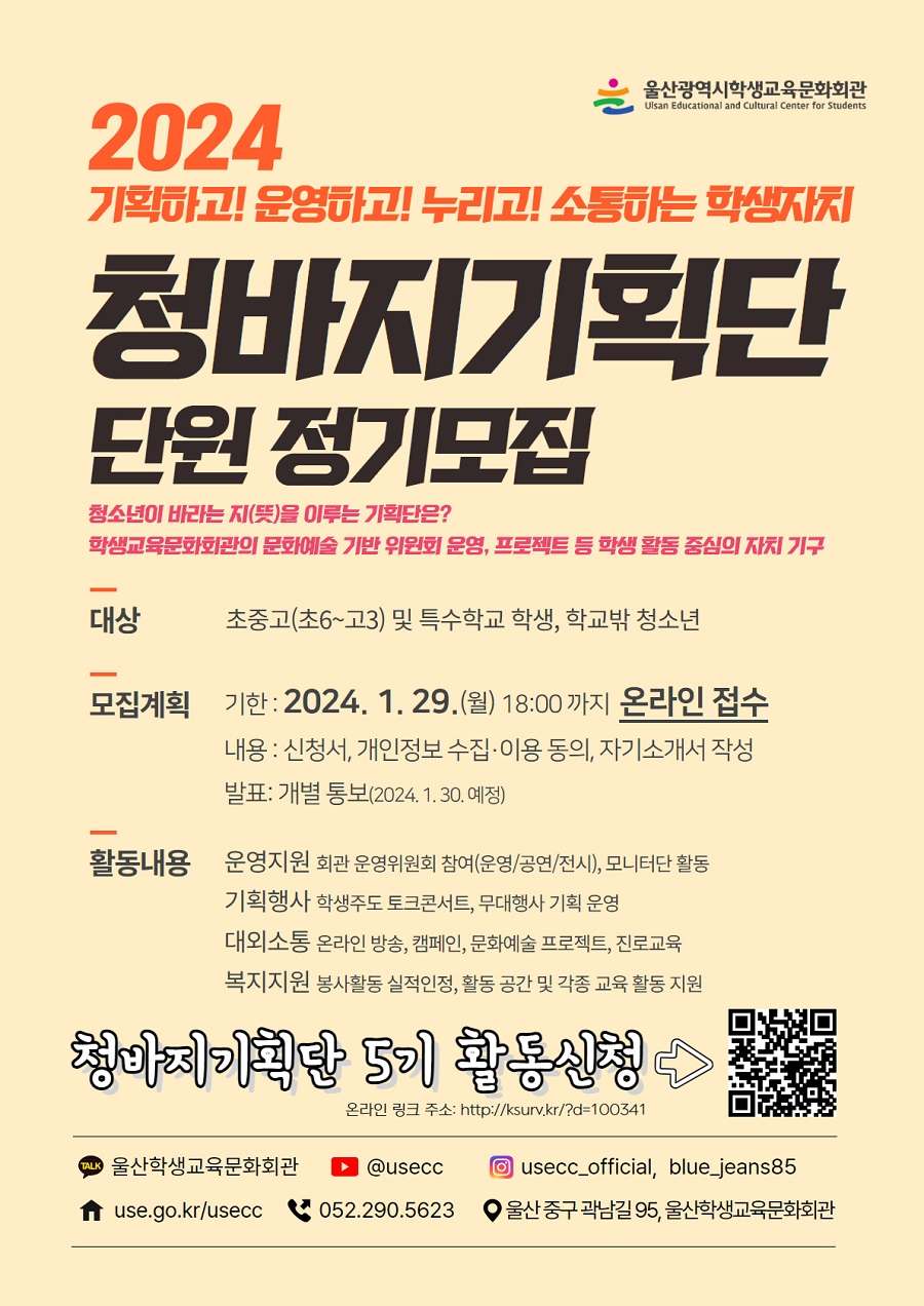 2024 학생자치 청바지기획단 5기 단원 정기모집