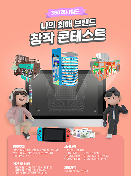 [360 헥사월드] 나의 최애 브랜드 창작 콘테스트