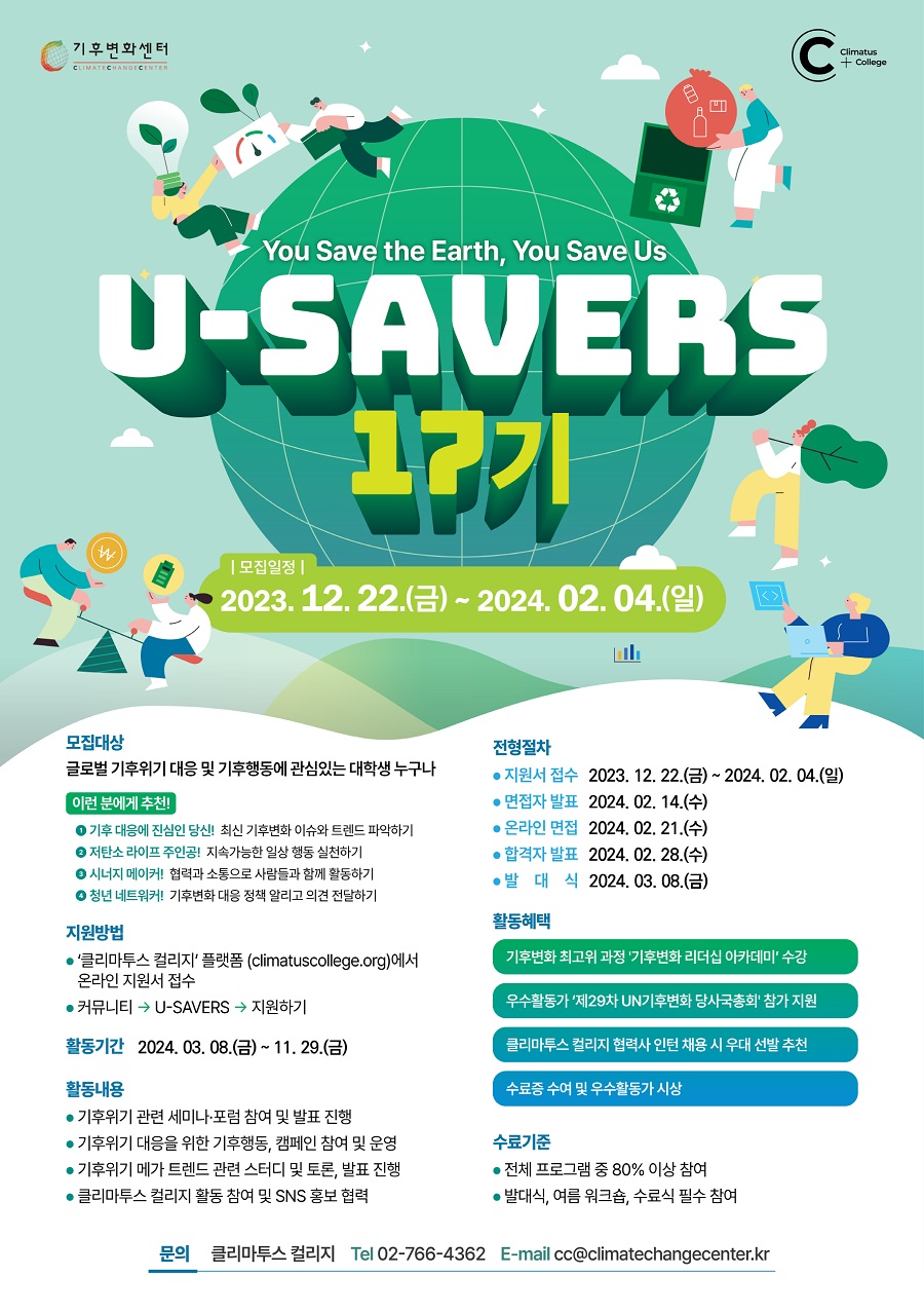 기후변화센터 대학생 서포터즈 유세이버스 17기