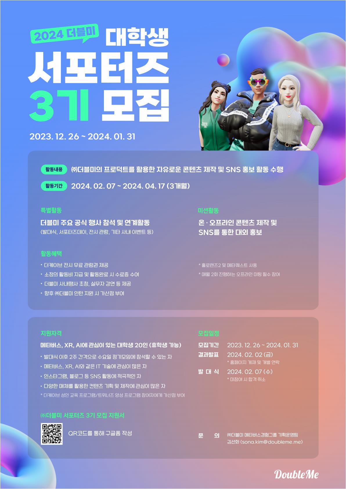 2024 더블미 대학생 서포터즈 3기 모집