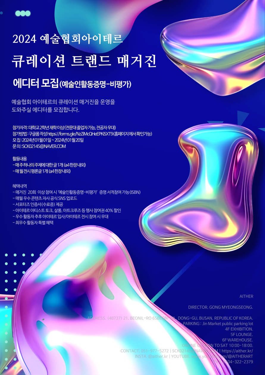 2024 큐레이션 트랜드 매거진 에디터 모집 (예술인활동증명-비평가)