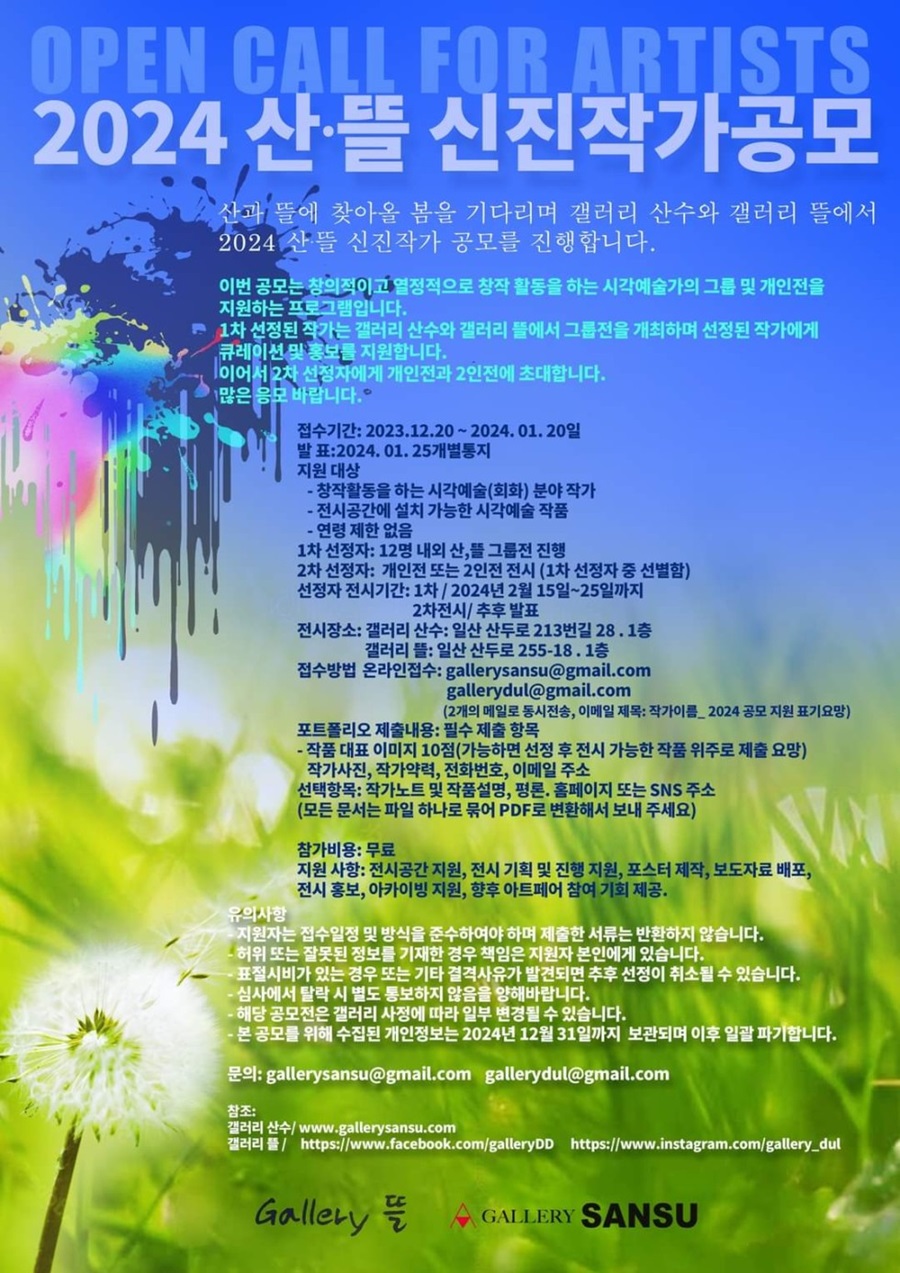 2024 산.뜰 신진작가공모 OPEN CALL FOR ARTISTS