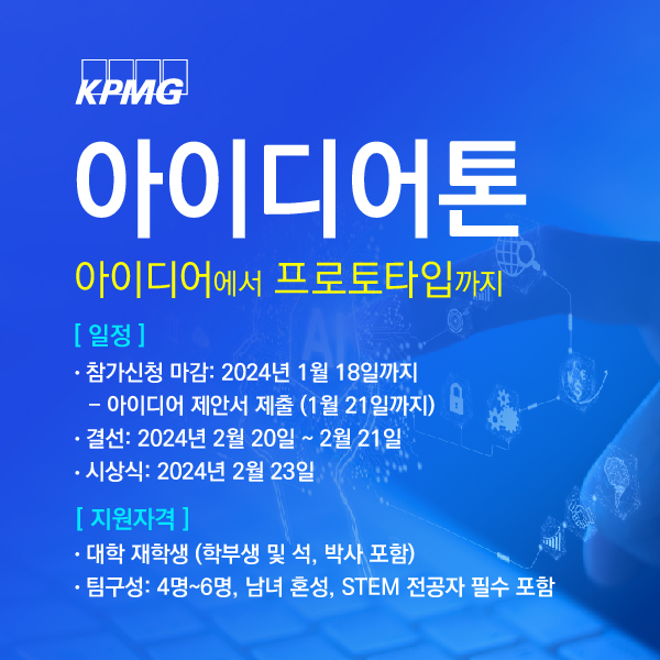 [삼정KPMG] 아이디어톤