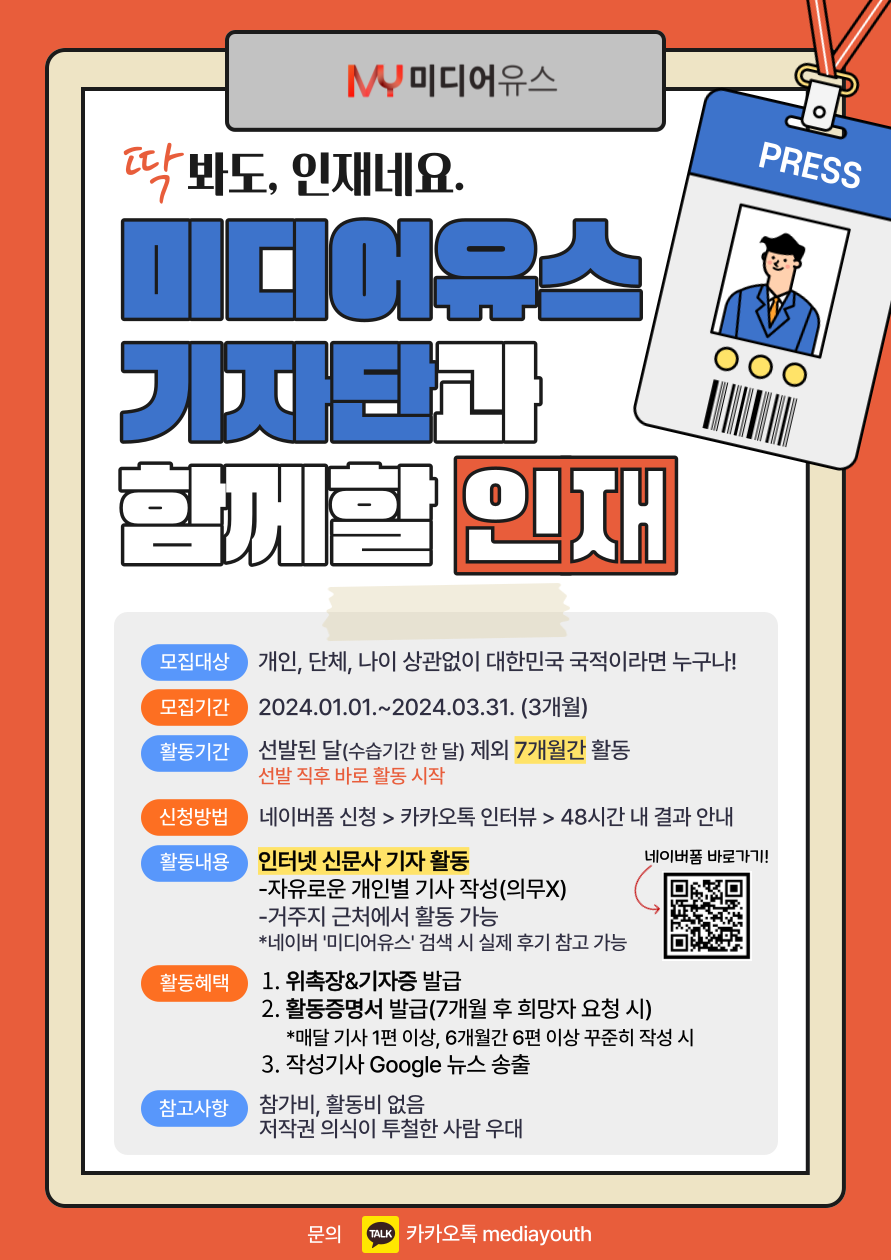 [미디어유스] 2024년 1분기 미디어유스 기자단 모집 