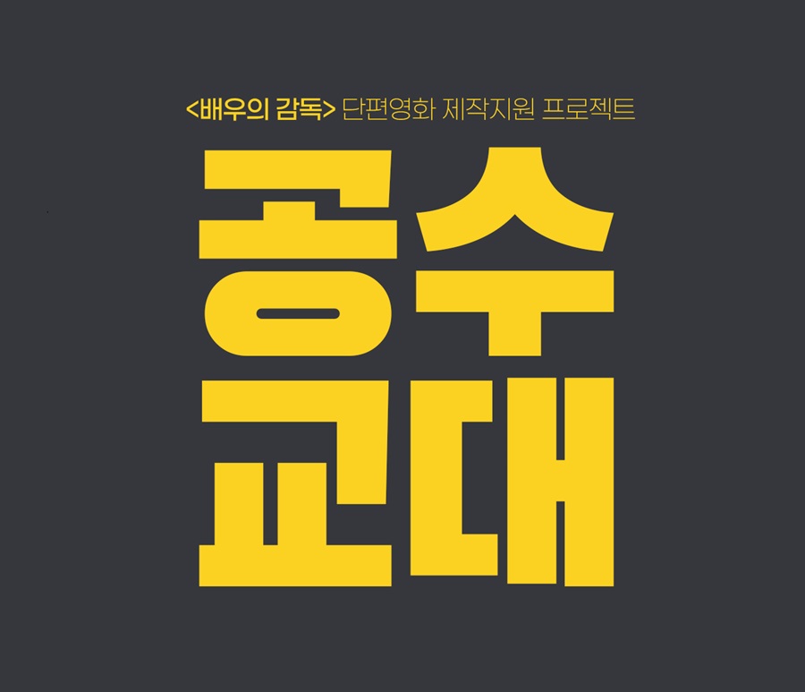 <배우의 감독> 단편영화 제작지원 프로젝트
