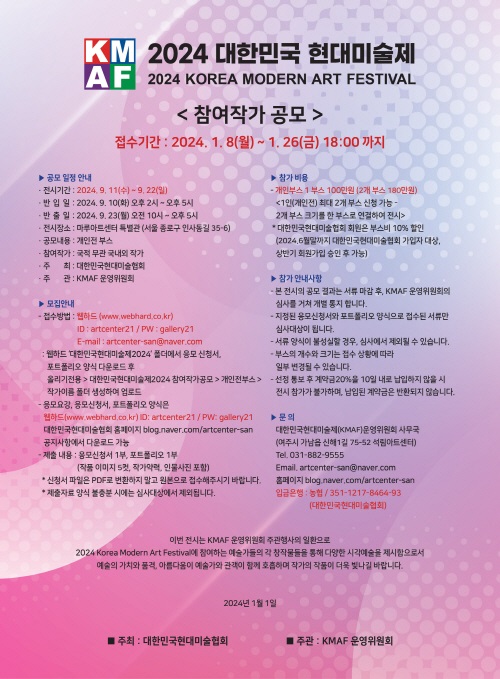 2024 대한민국 현대미술제