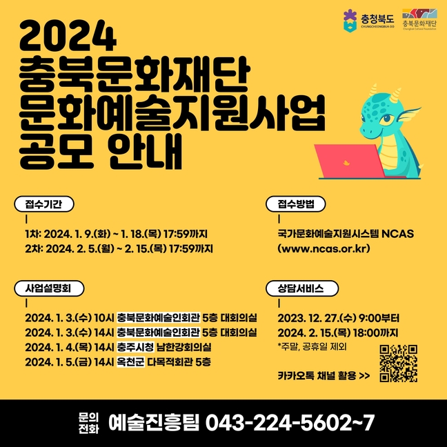 2024 충북 문화예술지원사업 공모