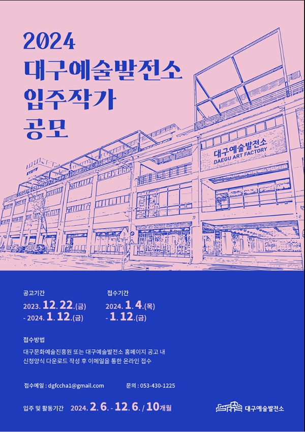 2024년도 대구예술발전소 레지던시 사업 입주예술인 공모