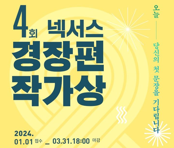 제4회 넥서스 경장편 작가상