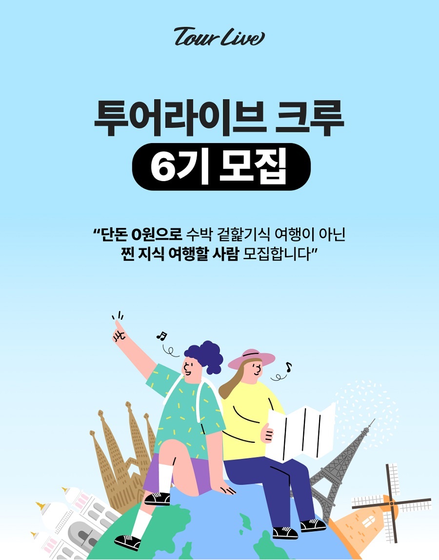 투어라이브 크루 6기 모집