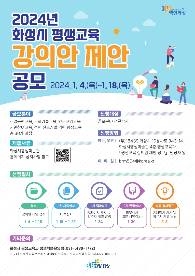 2024년 화성시 평생교육 강의안 제안 공모