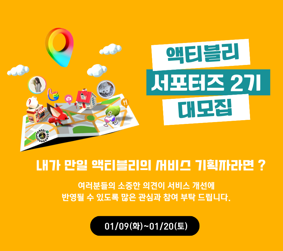 모바일 리얼월드 메타버스 [액티블리] 서포터즈 2기 모집