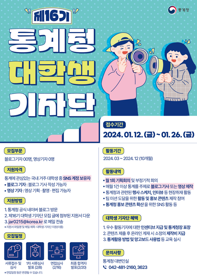 통계청 제16기 대학생 기자단