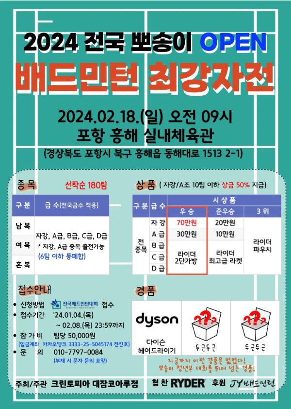 2024 전국 뽀송이 OPEN 배드민턴 최강자전 대회
