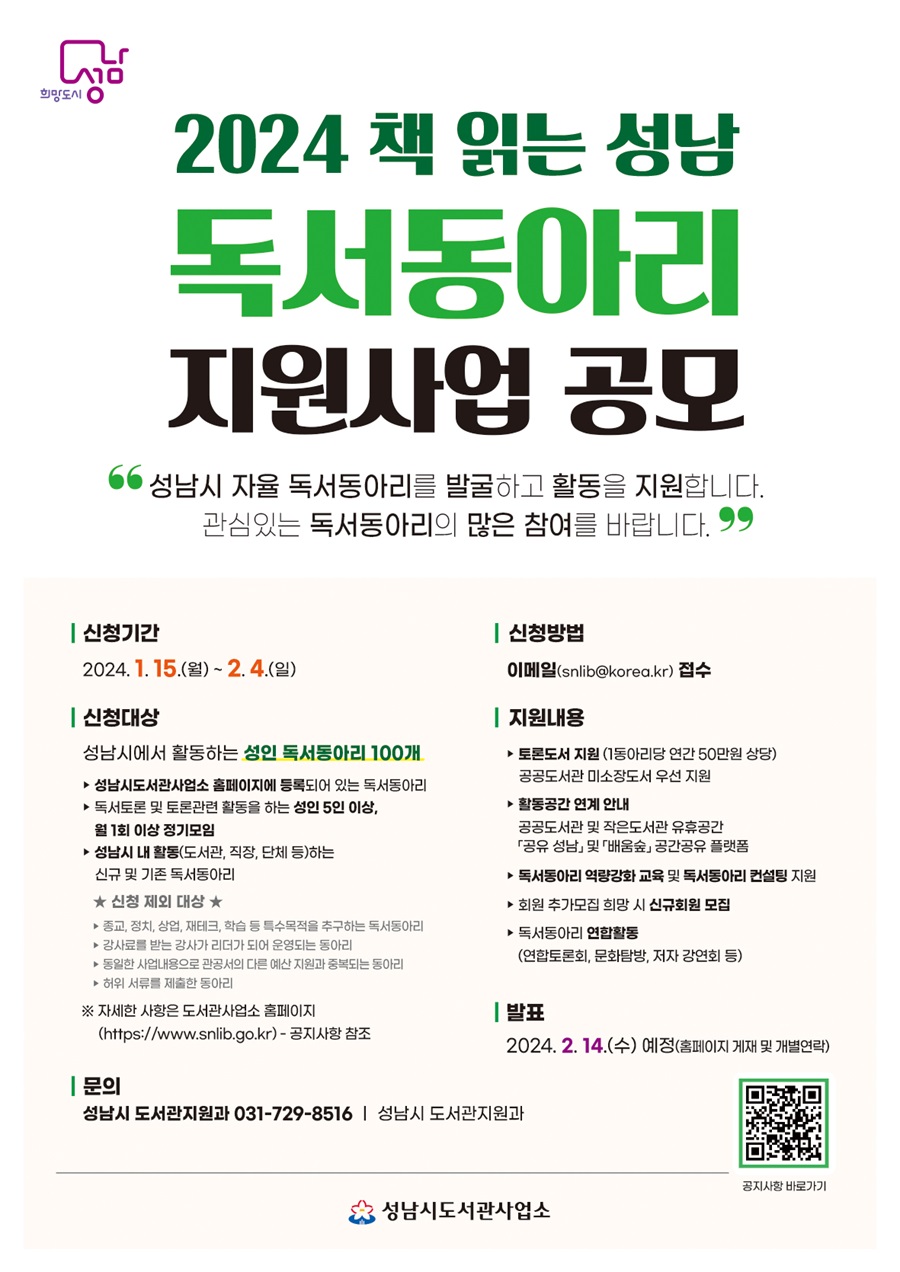 2024년 성남시 독서동아리 지원사업 공모