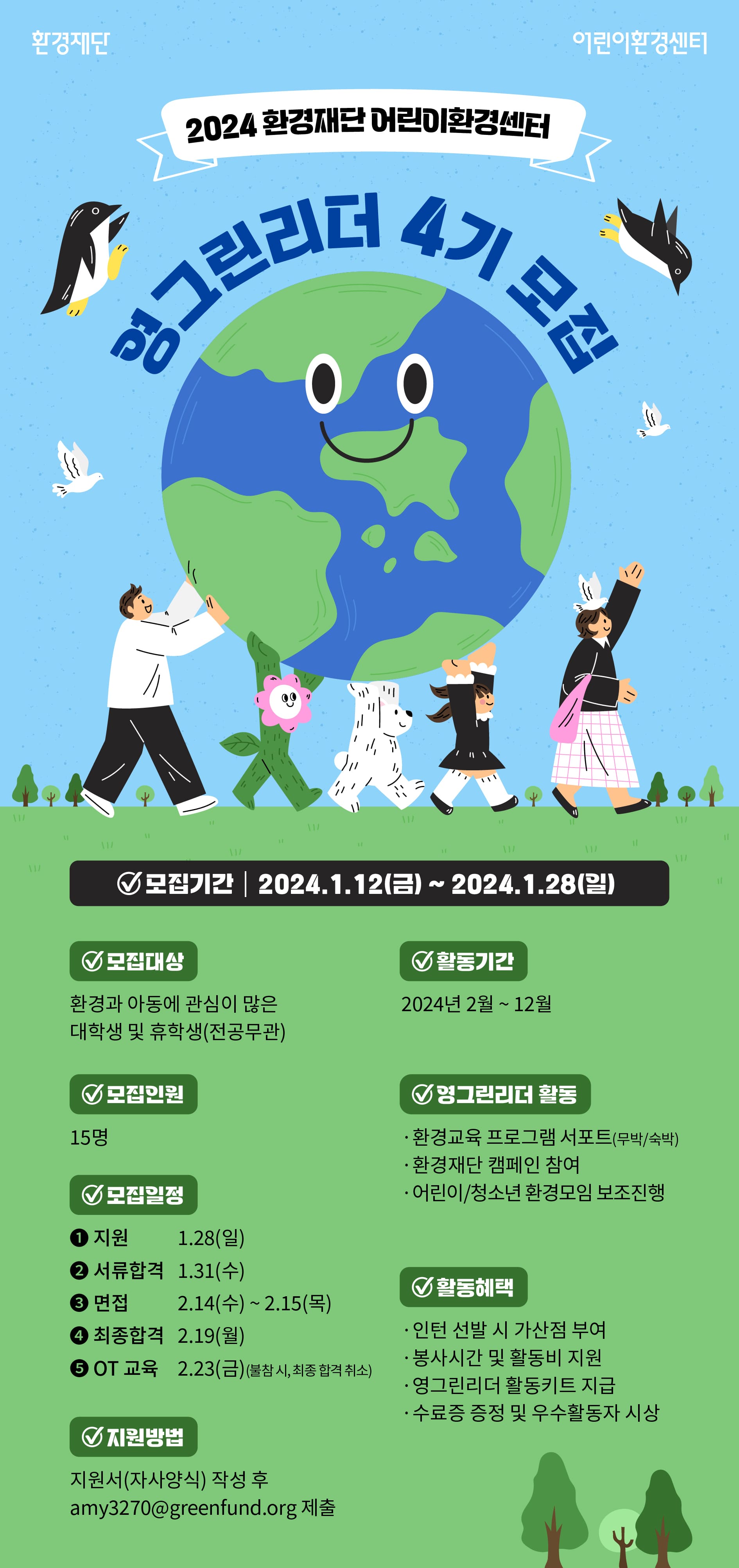 [환경재단] 어린이환경센터 2024 영그린리더 4기 모집