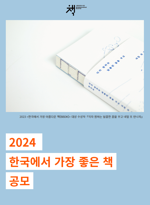 [서울국제도서전] 2024 '한국에서 가장 좋은 책' 공모