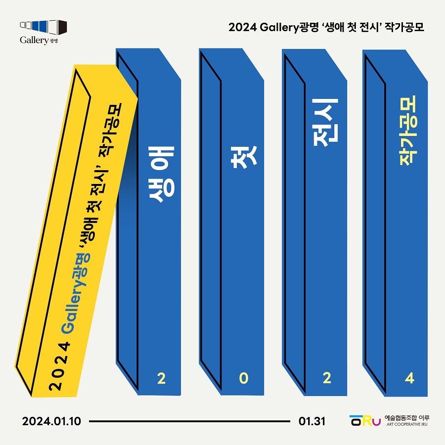 2024 Gallery광명 '생애 첫 전시' 작가공모