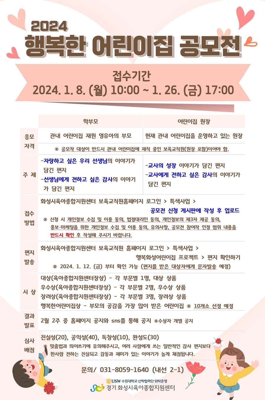 2024 행복한 어린이집 공모전