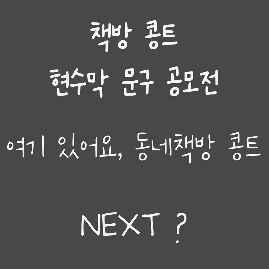책방 콩트 현수막 문구 공모전