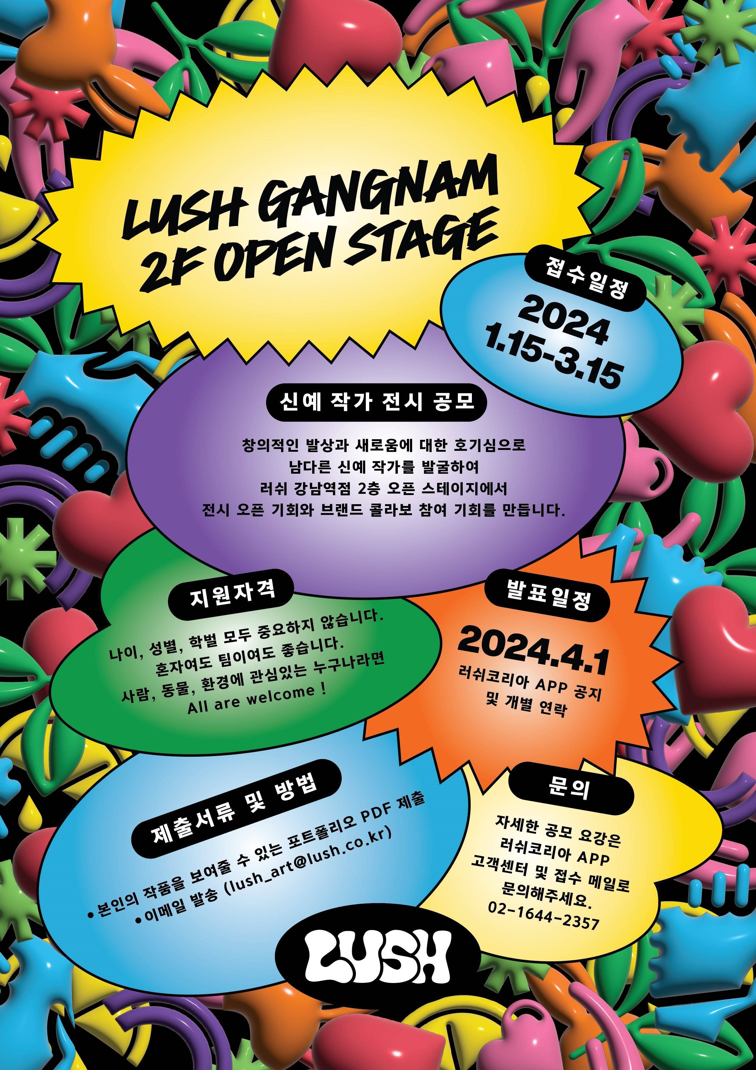러쉬코리아 오픈 스테이지 신예 작가 전시 공모
