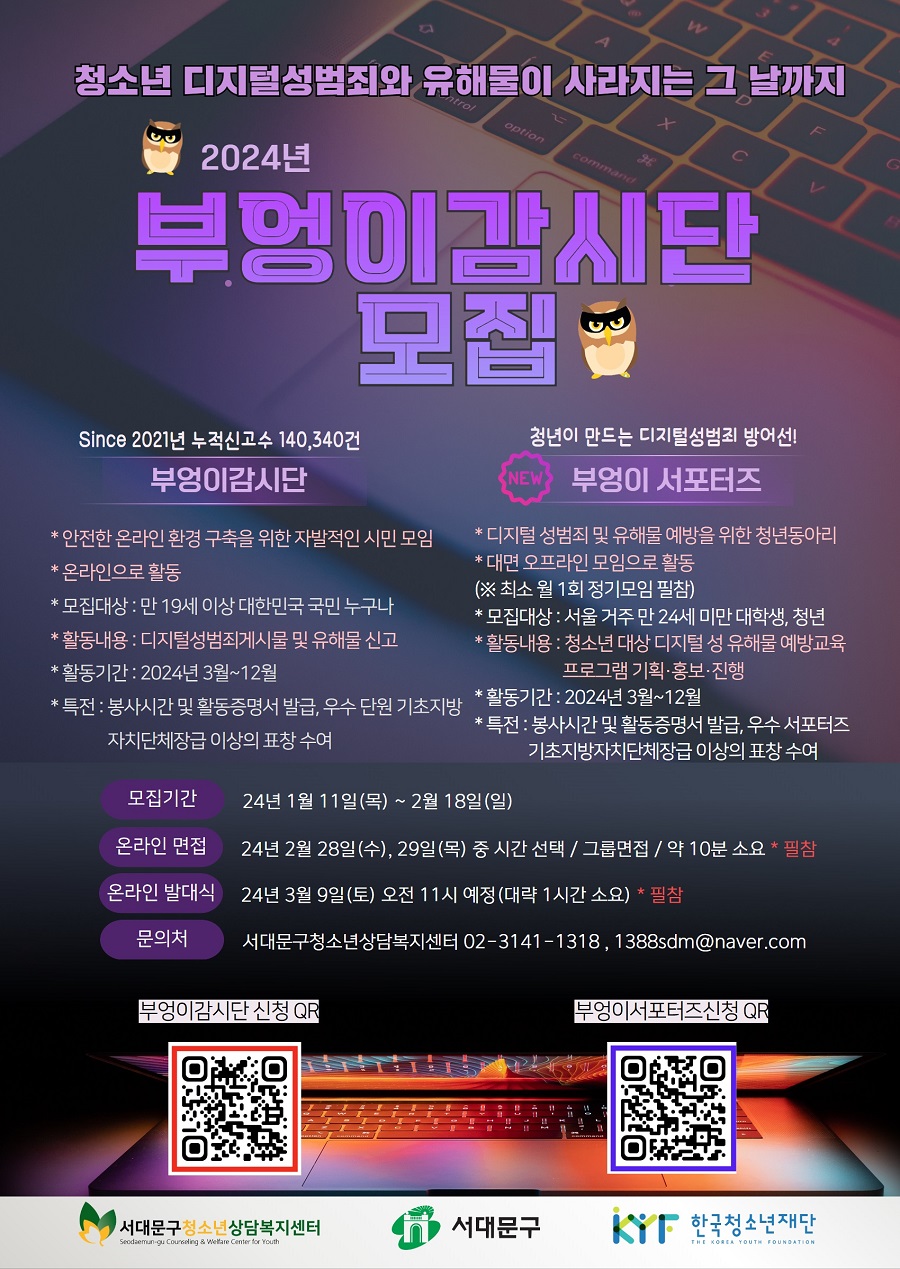 2024년 부엉이감시단, 부엉이 서포터즈 모집