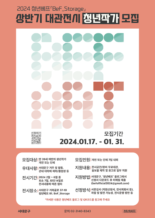 2024 청년베프 <『BeF_Storage』 상반기 무료 대관전시> 청년작가 모집