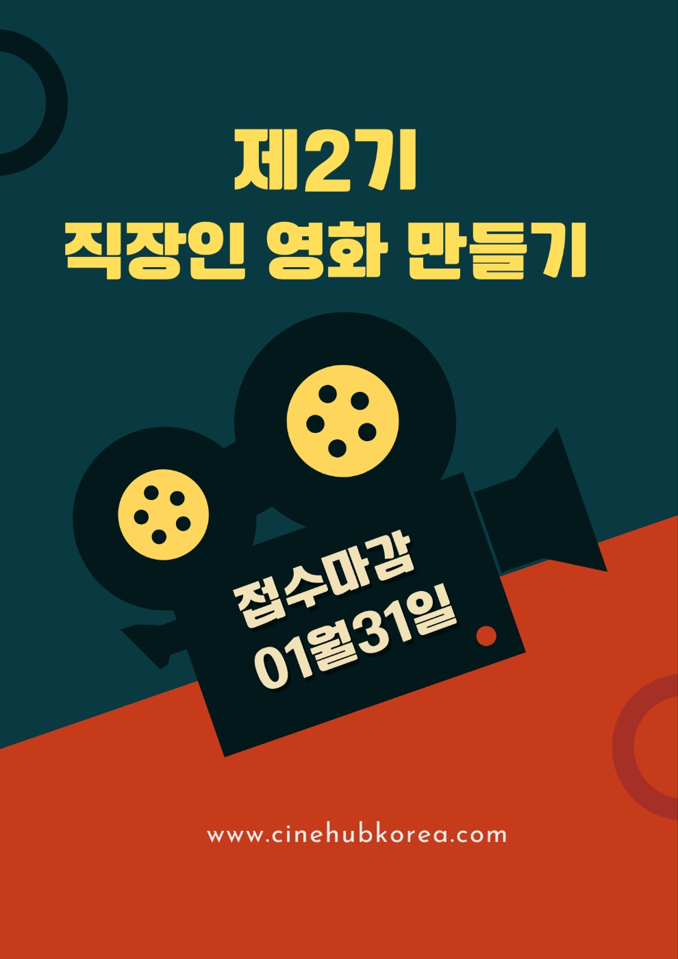 제2기 씨네허브 직장인 영화 만들기 프로그램(모집기간 연장안내)