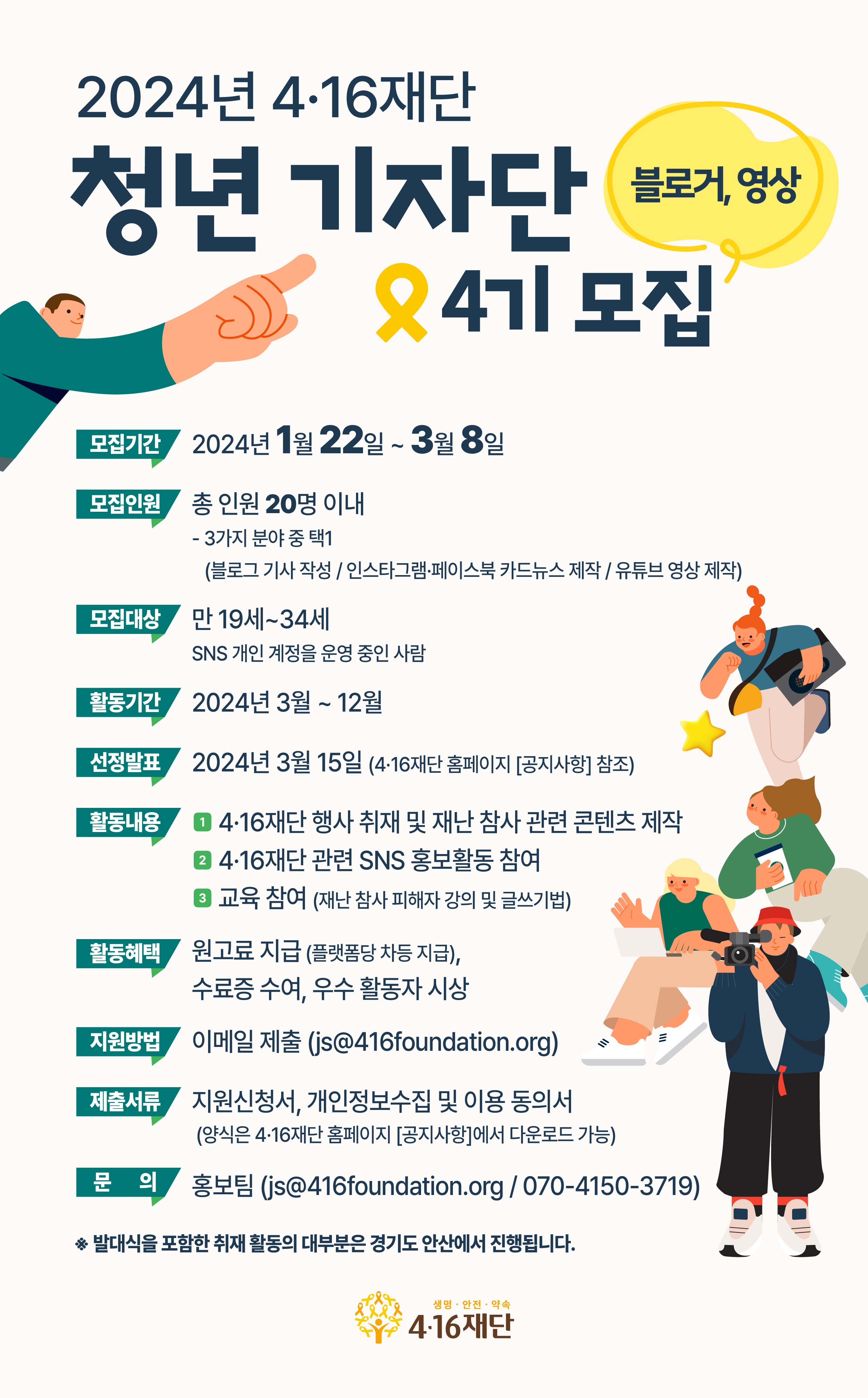 4·16재단 청년 기자단(블로거, 영상) 4기 모집