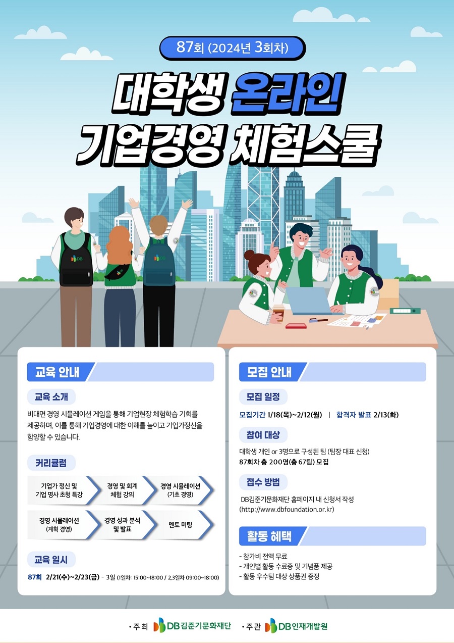 [DB]제87회 대학생 온라인 기업경영 체험스쿨