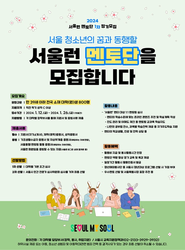 2024년 서울런 멘토단 정기모집