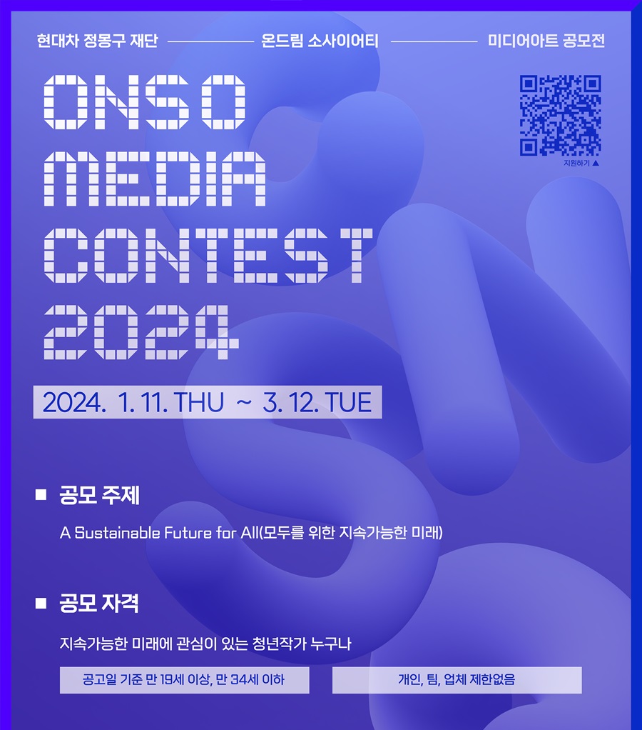 ONSO MEDIA CONTEST 2024_현대차 정몽구 재단 온드림 소사이어티 미디어아트 공모전