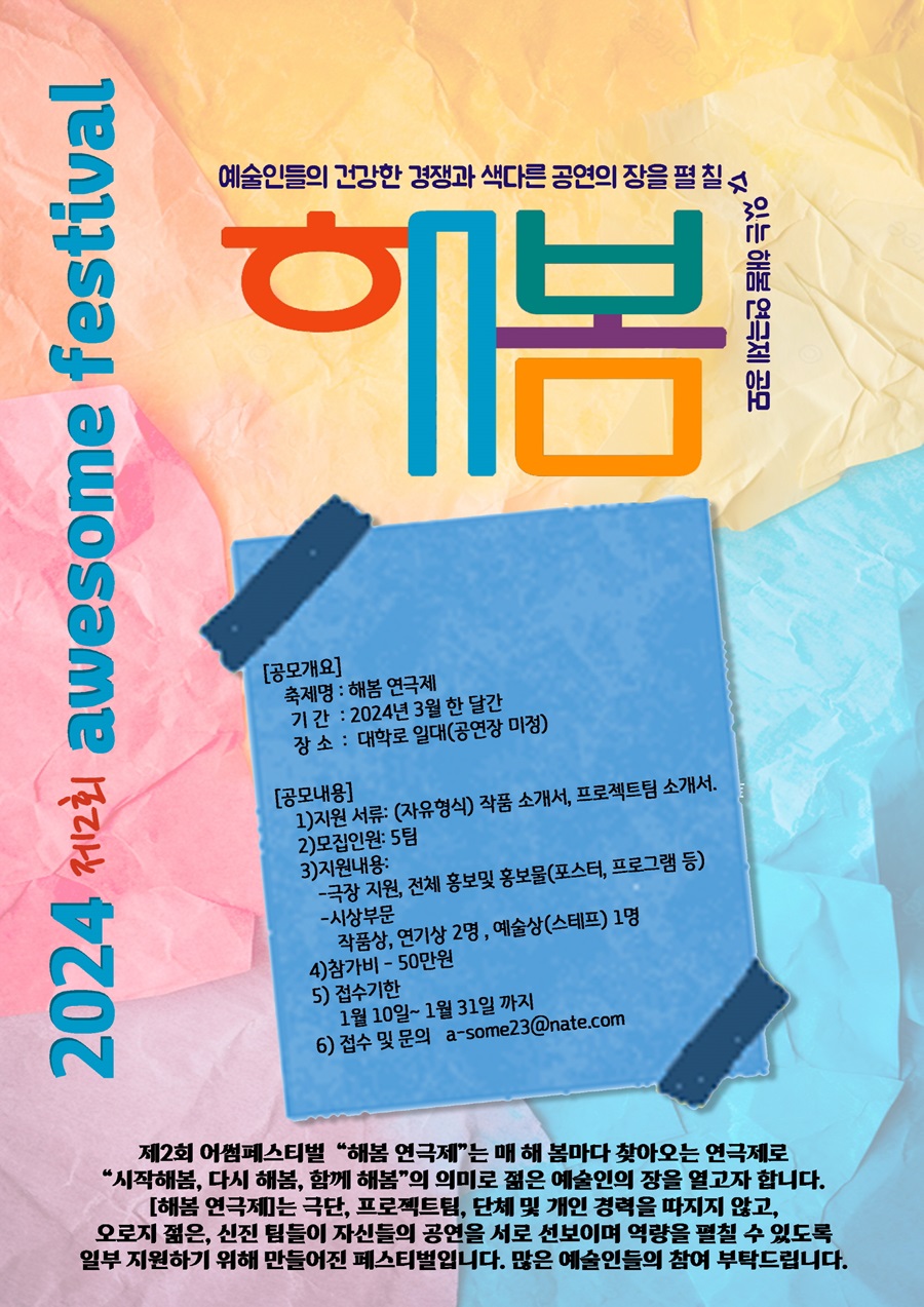 제2회 어썸페스티벌 [해봄 연극제] 공모