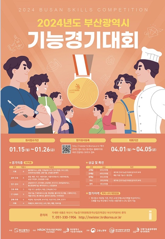 2024년도 부산광역시 기능경기대회
