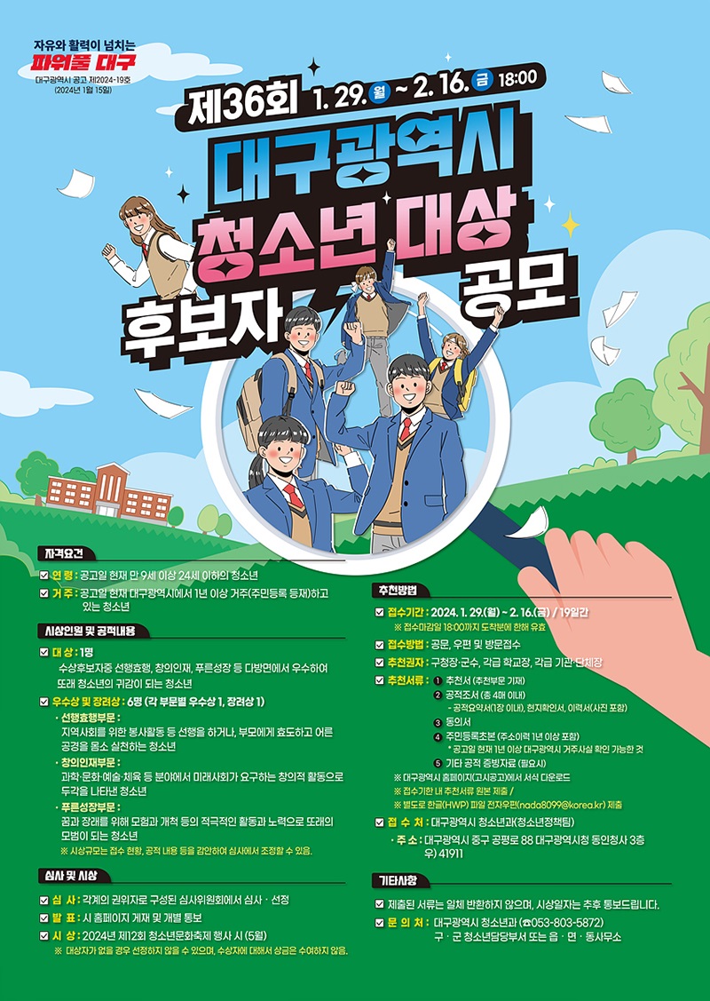제36회 대구광역시 청소년 대상 후보자 공모