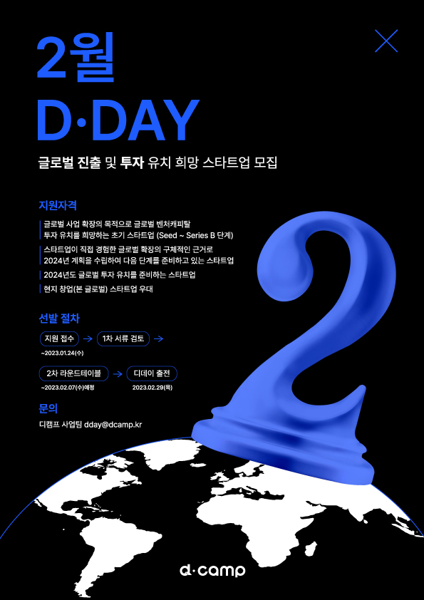 2월 디캠프 디데이 출전 스타트업 모집!