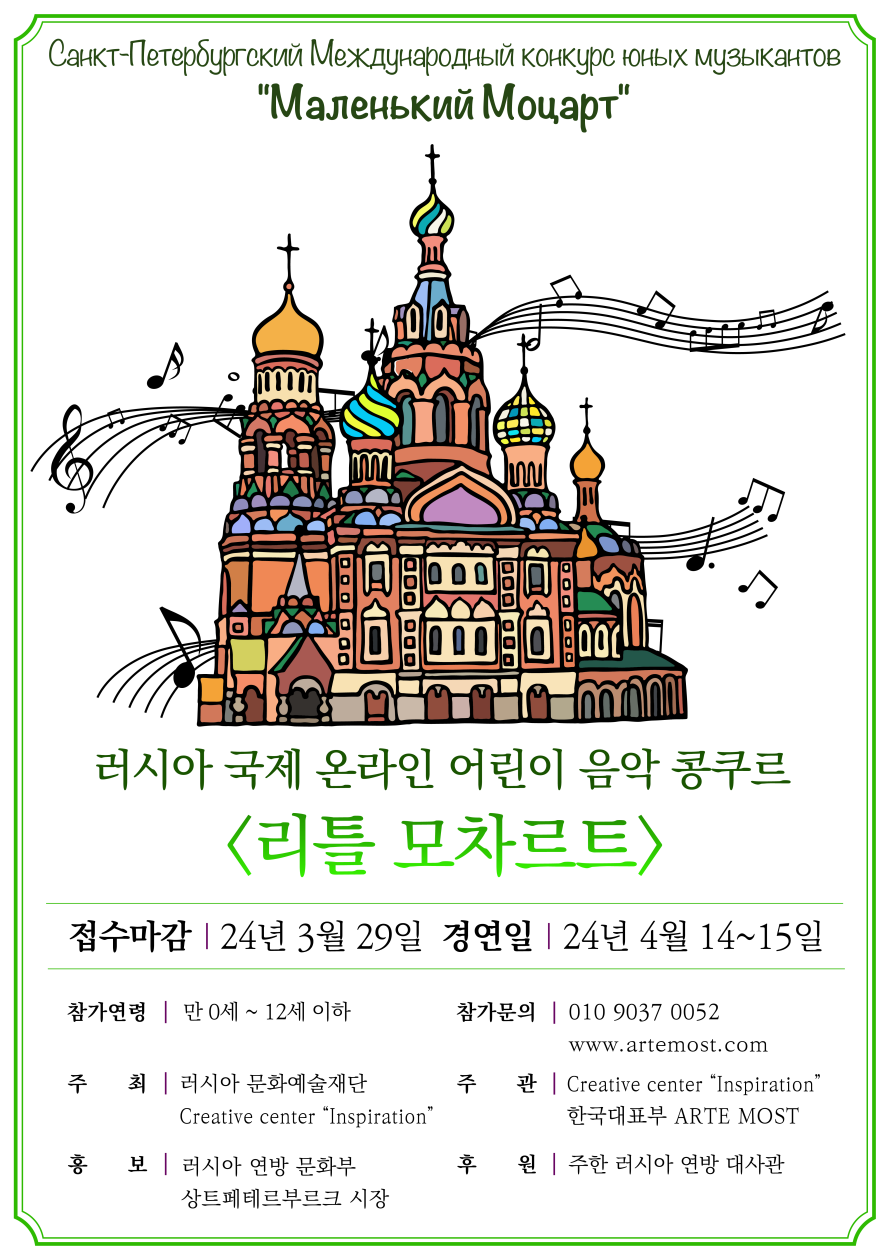 러시아 국제 온라인 어린이 음악 콩쿠르 <리틀 모차르트>