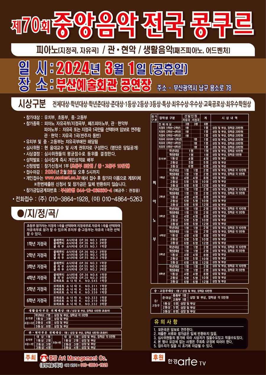 제70회 중앙음악 전국 콩쿠르