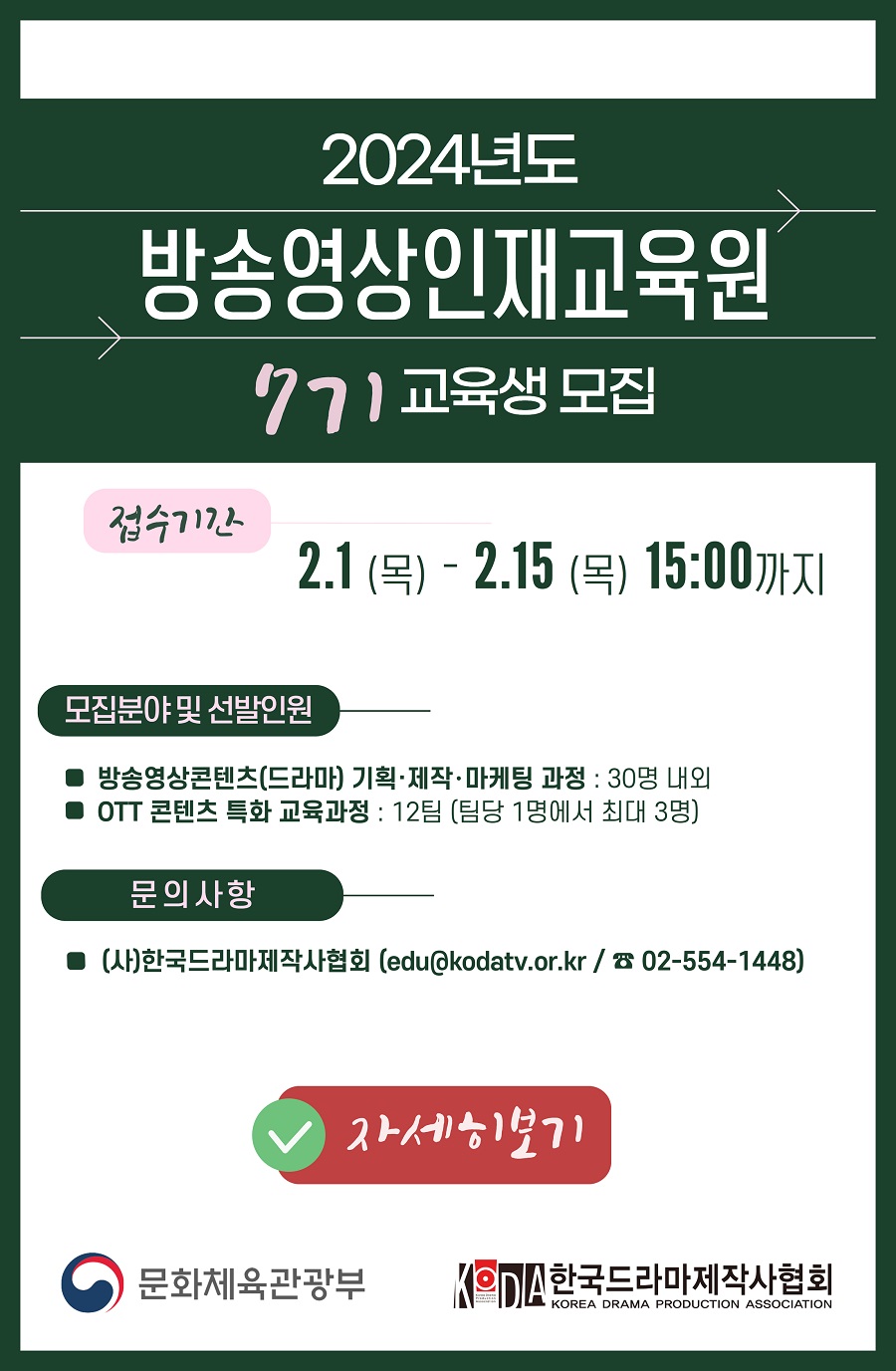 2024년도 방송영상인재교육원 7기 교육생 모집