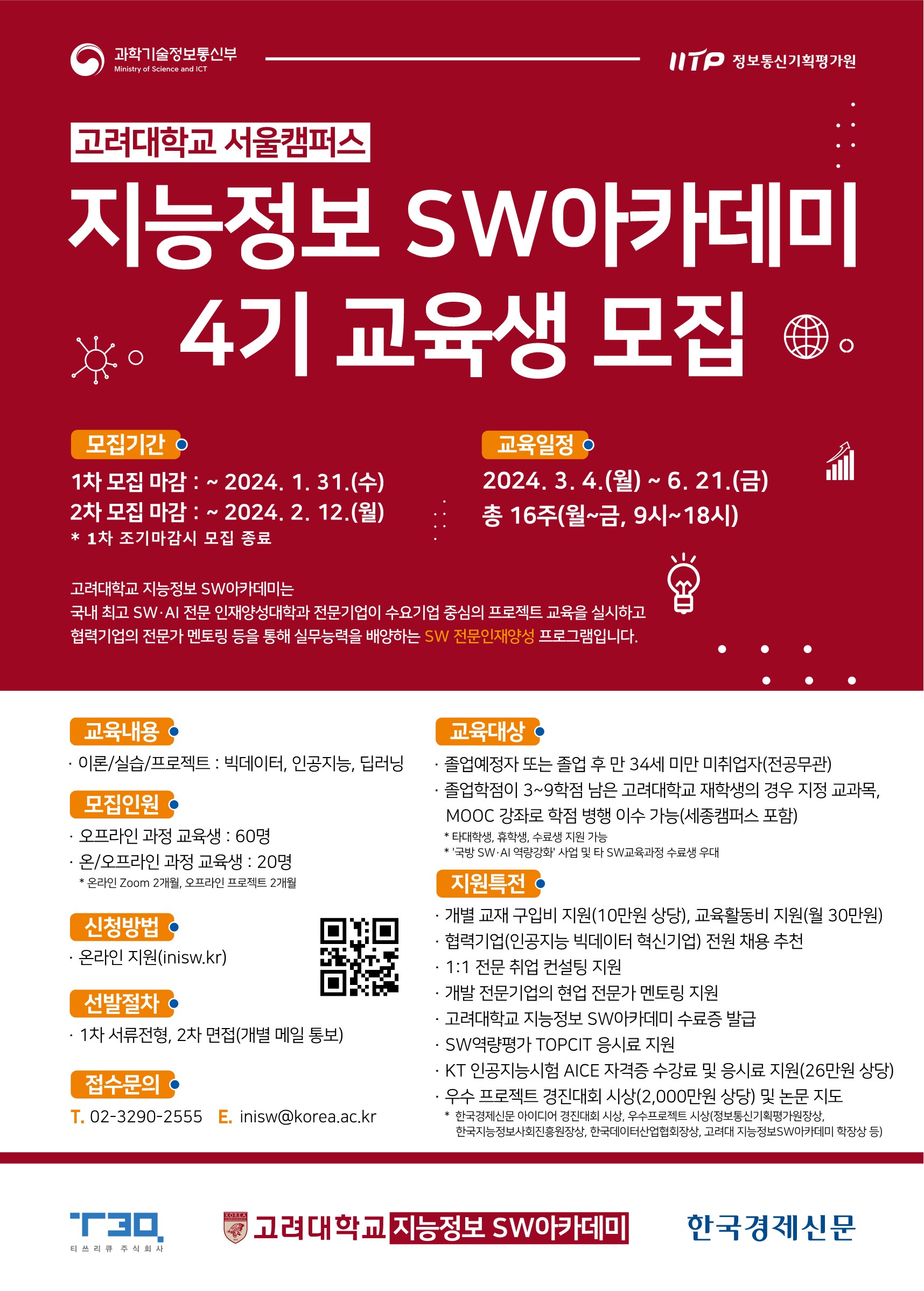 고려대학교 지능정보 SW아카데미 4기 교육생 모집
