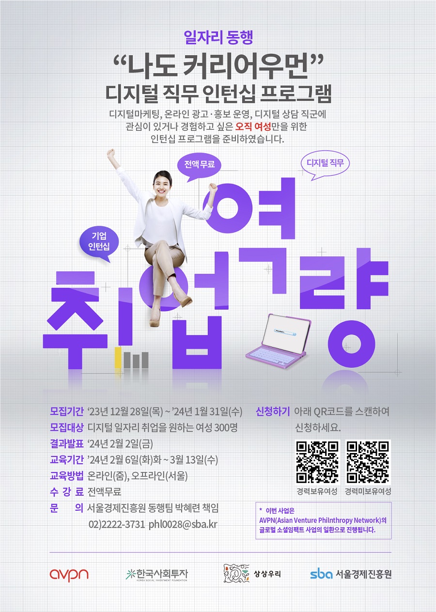 여성 일자리 동행 프로그램 (디지털 직무 인턴십 프로그램) 교육생 모집