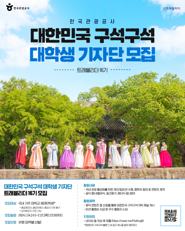 한국관광공사 대한민국 구석구석 대학생 기자단 트래블리더 16기 모집