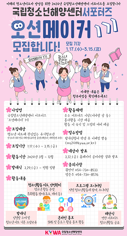 국립청소년해양센터 서포터즈 '오션메이커' 1기