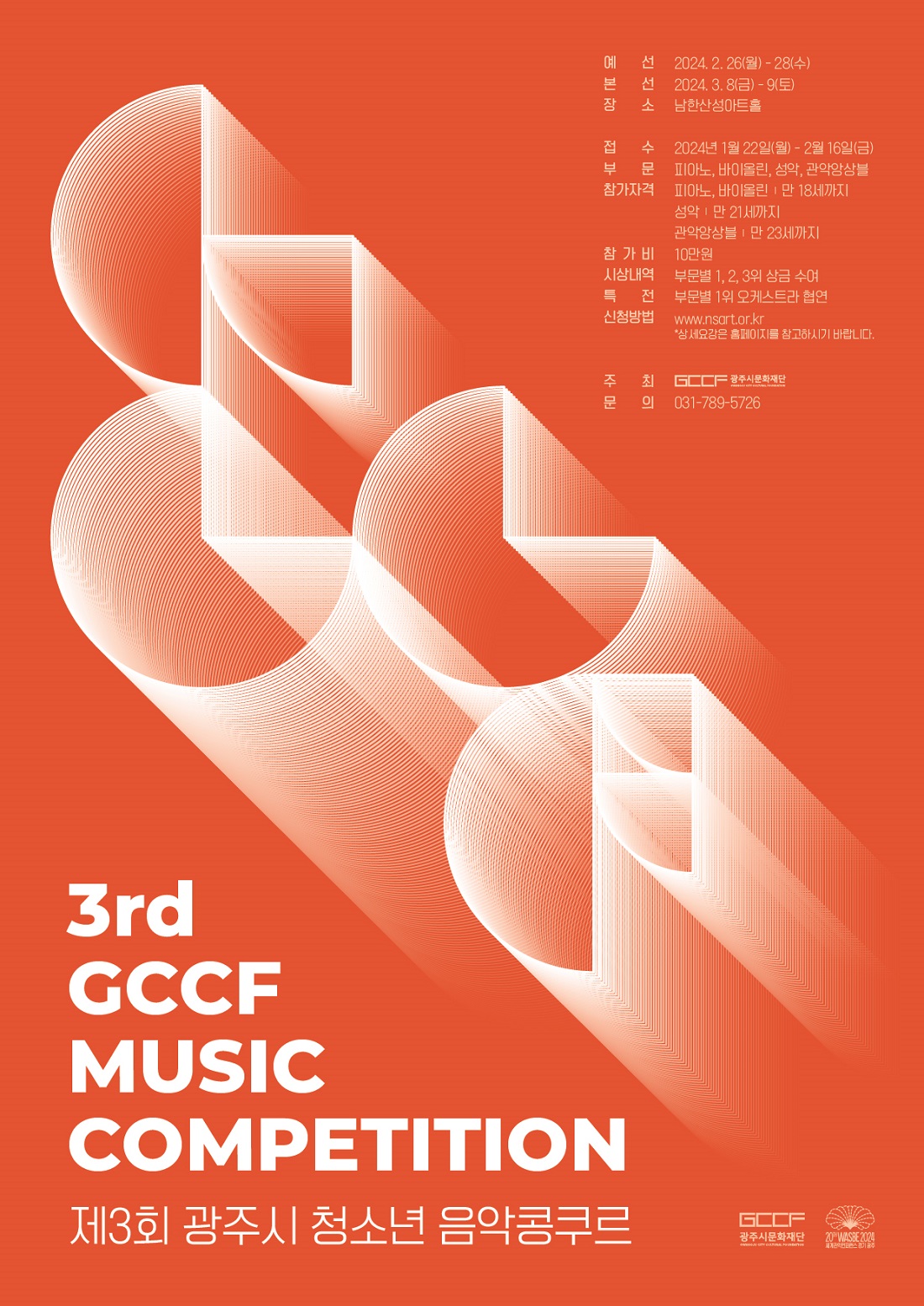 제3호 광주시 청소년 음악콩쿠르 