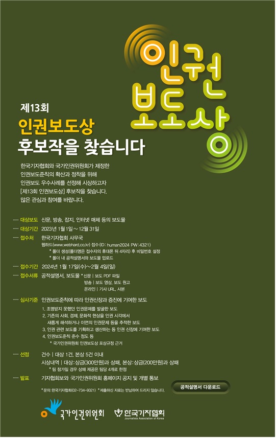 「제13회 인권보도상」 후보작 공모