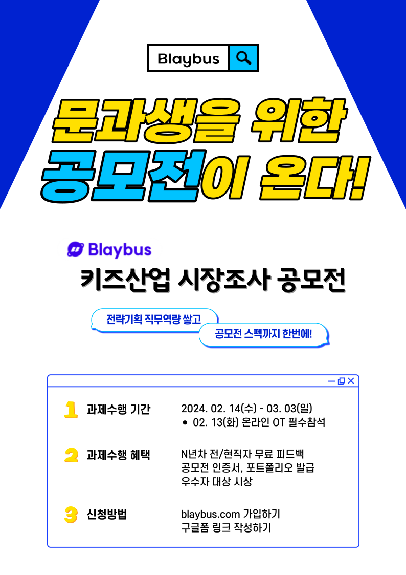 [Blaybus 전략기획직무 실전과제] 키즈산업 시장조사 공모전